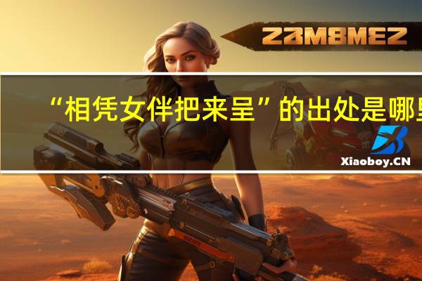 “相凭女伴把来呈”的出处是哪里