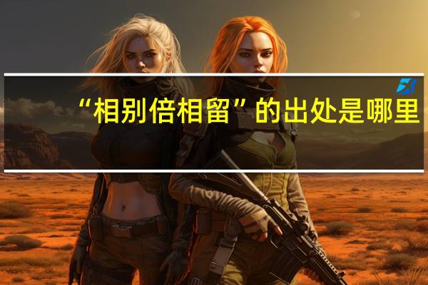 “相别倍相留”的出处是哪里