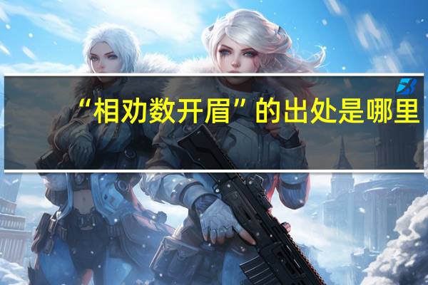 “相劝数开眉”的出处是哪里