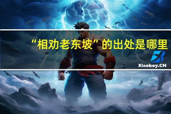 “相劝老东坡”的出处是哪里