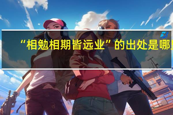 “相勉相期皆远业”的出处是哪里