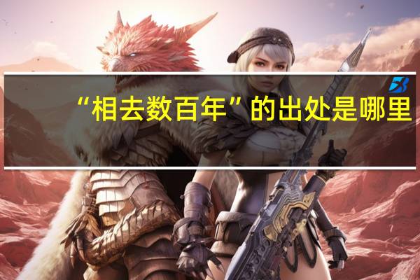 “相去数百年”的出处是哪里