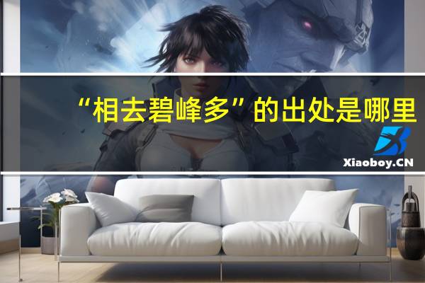 “相去碧峰多”的出处是哪里