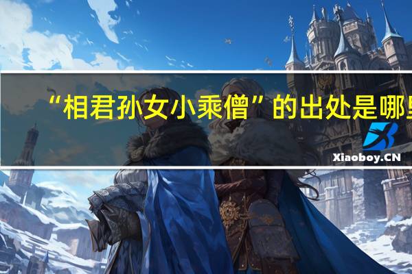 “相君孙女小乘僧”的出处是哪里