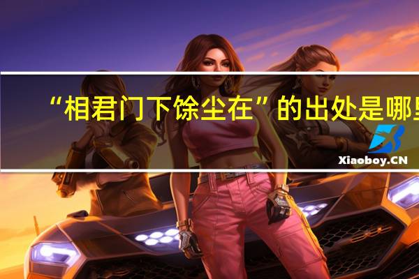 “相君门下馀尘在”的出处是哪里