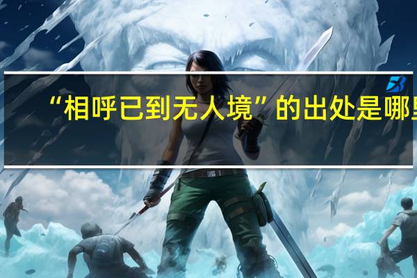 “相呼已到无人境”的出处是哪里