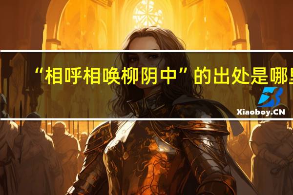 “相呼相唤柳阴中”的出处是哪里