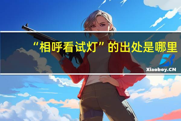 “相呼看试灯”的出处是哪里