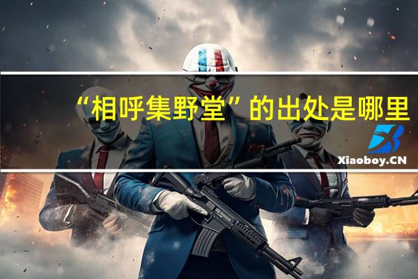 “相呼集野堂”的出处是哪里