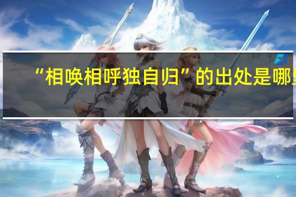 “相唤相呼独自归”的出处是哪里