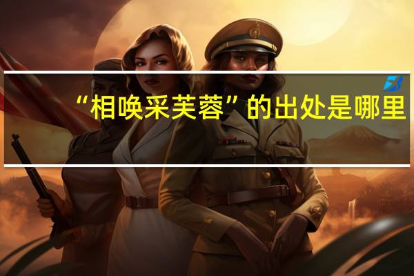 “相唤采芙蓉”的出处是哪里