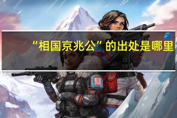“相国京兆公”的出处是哪里
