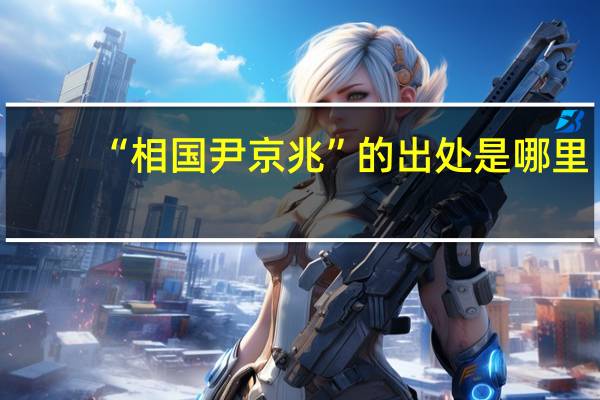 “相国尹京兆”的出处是哪里