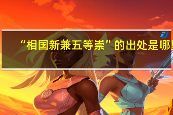 “相国新兼五等崇”的出处是哪里