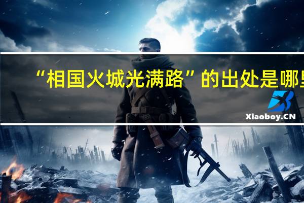 “相国火城光满路”的出处是哪里