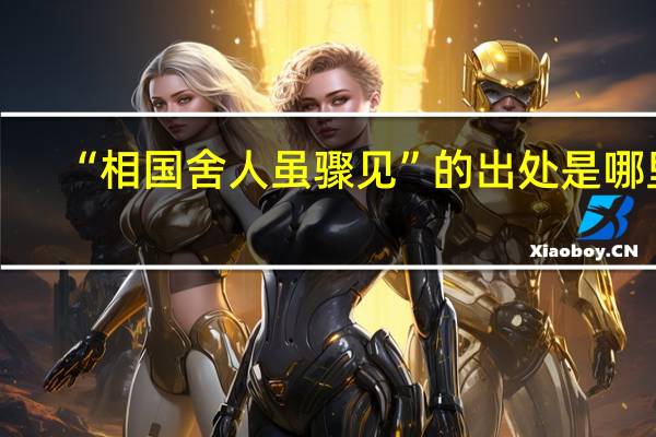 “相国舍人虽骤见”的出处是哪里