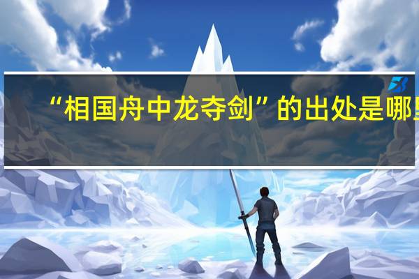 “相国舟中龙夺剑”的出处是哪里