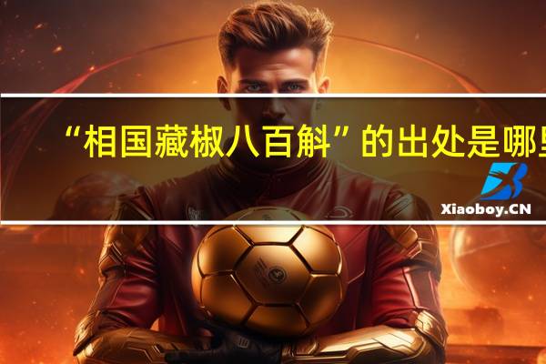 “相国藏椒八百斛”的出处是哪里