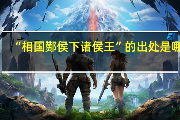 “相国酂侯下诸侯王”的出处是哪里