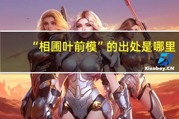 “相圃叶前模”的出处是哪里