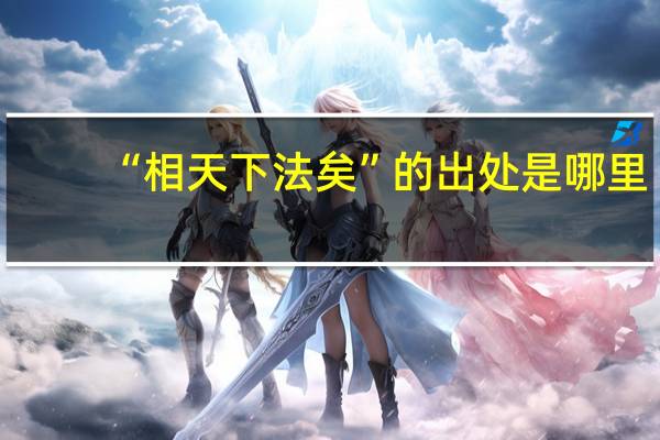 “相天下法矣”的出处是哪里