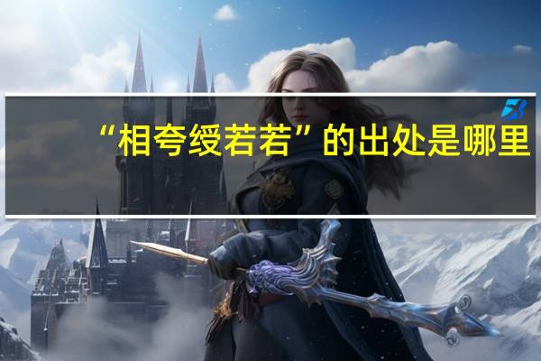 “相夸绶若若”的出处是哪里