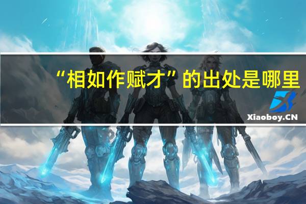 “相如作赋才”的出处是哪里
