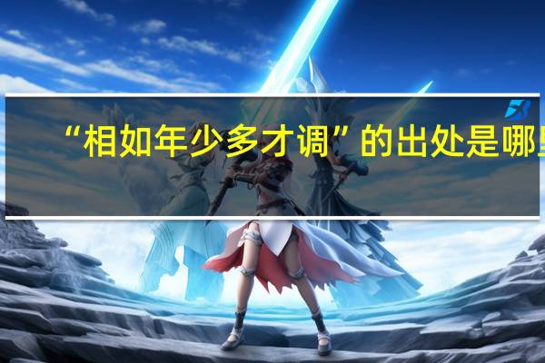 “相如年少多才调”的出处是哪里