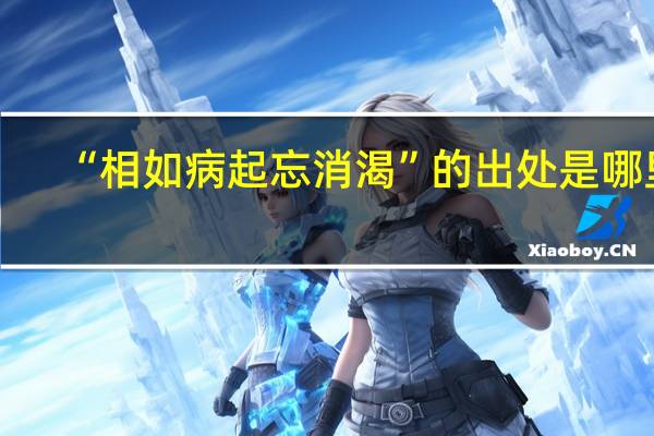 “相如病起忘消渴”的出处是哪里