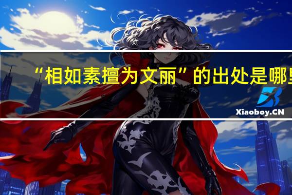 “相如素擅为文丽”的出处是哪里