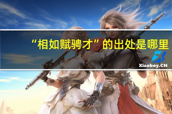 “相如赋骋才”的出处是哪里