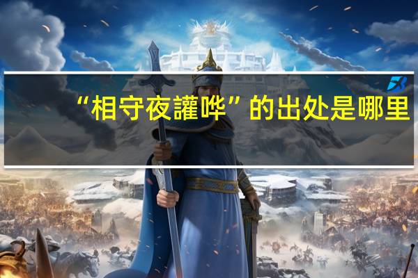 “相守夜讙哗”的出处是哪里