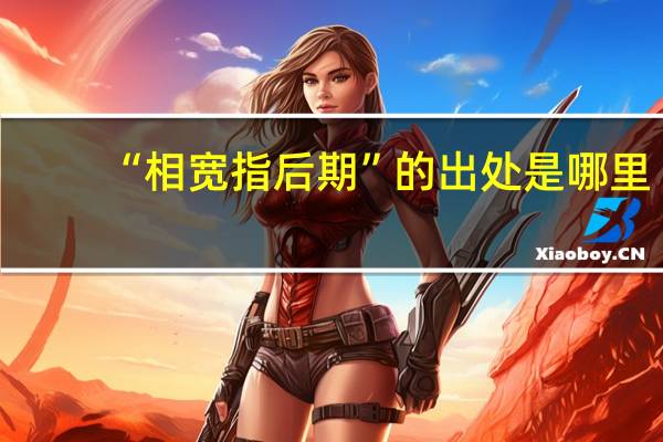 “相宽指后期”的出处是哪里
