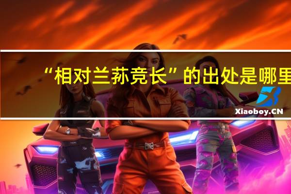 “相对兰荪竞长”的出处是哪里
