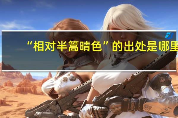 “相对半篙晴色”的出处是哪里
