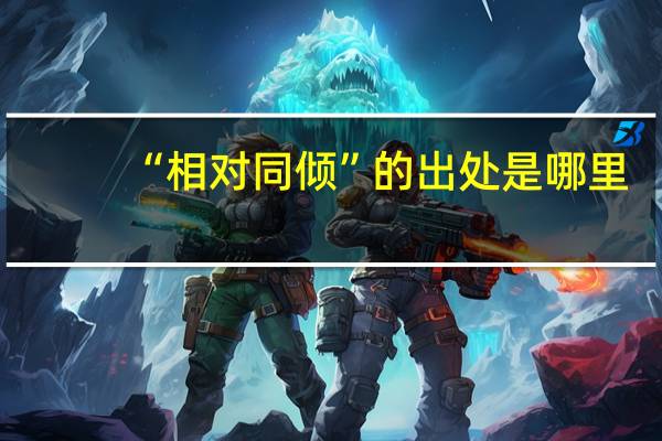“相对同倾”的出处是哪里