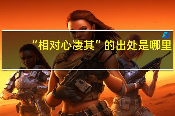 “相对心凄其”的出处是哪里