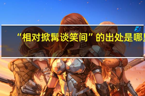 “相对掀髯谈笑间”的出处是哪里