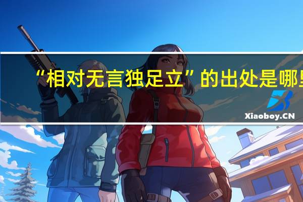 “相对无言独足立”的出处是哪里