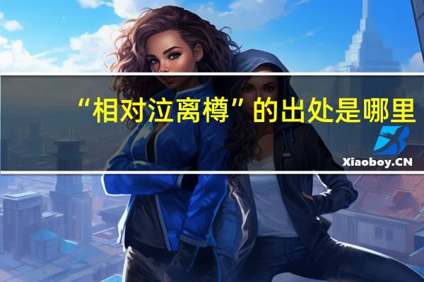 “相对泣离樽”的出处是哪里