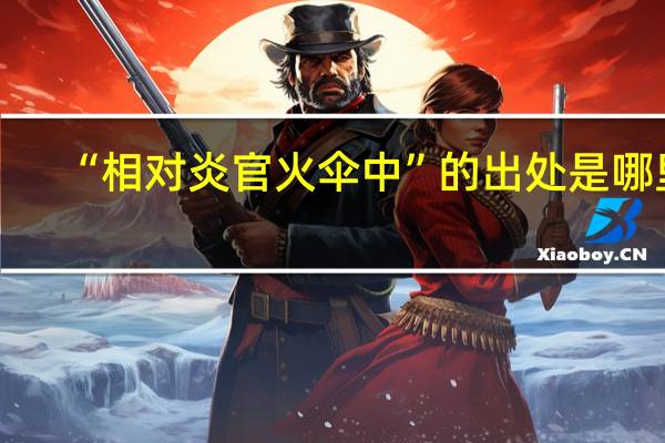 “相对炎官火伞中”的出处是哪里