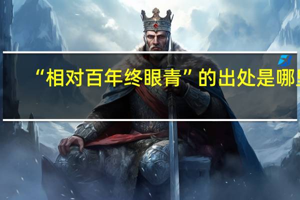 “相对百年终眼青”的出处是哪里