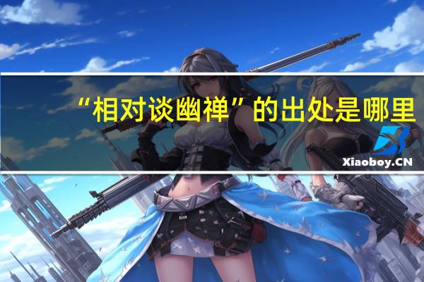 “相对谈幽禅”的出处是哪里