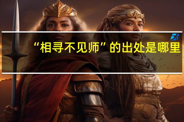 “相寻不见师”的出处是哪里