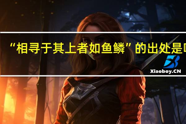 “相寻于其上者如鱼鳞”的出处是哪里
