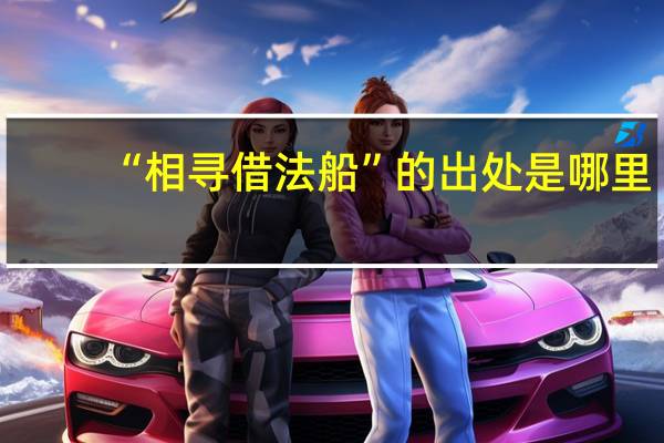 “相寻借法船”的出处是哪里