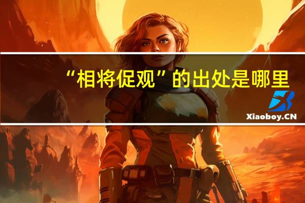 “相将促观”的出处是哪里