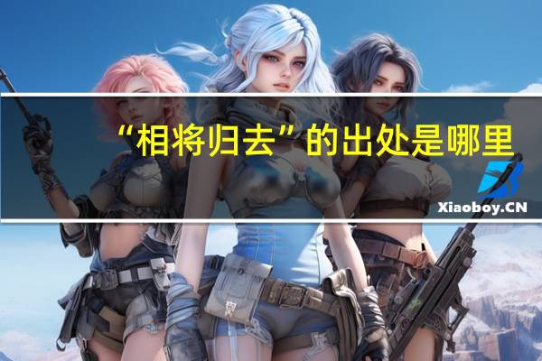 “相将归去”的出处是哪里