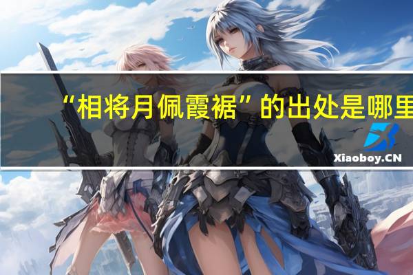 “相将月佩霞裾”的出处是哪里