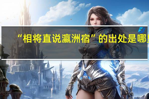“相将直说瀛洲宿”的出处是哪里